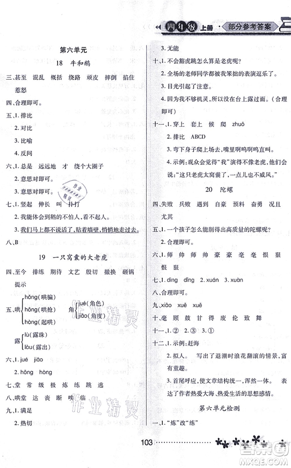 黑龍江教育出版社2021資源與評(píng)價(jià)四年級(jí)語(yǔ)文上冊(cè)人教版大慶專版答案