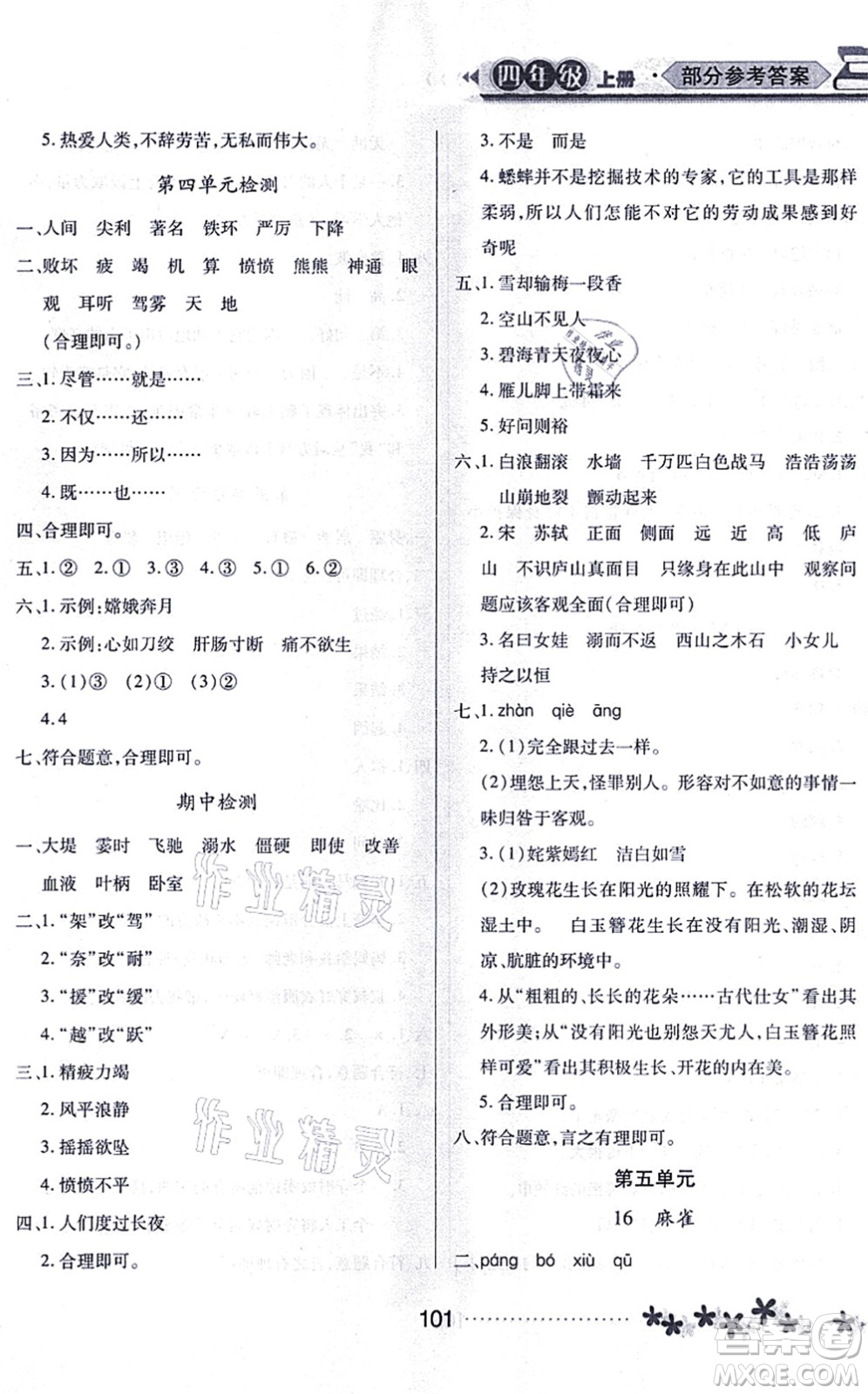 黑龍江教育出版社2021資源與評(píng)價(jià)四年級(jí)語(yǔ)文上冊(cè)人教版大慶專版答案