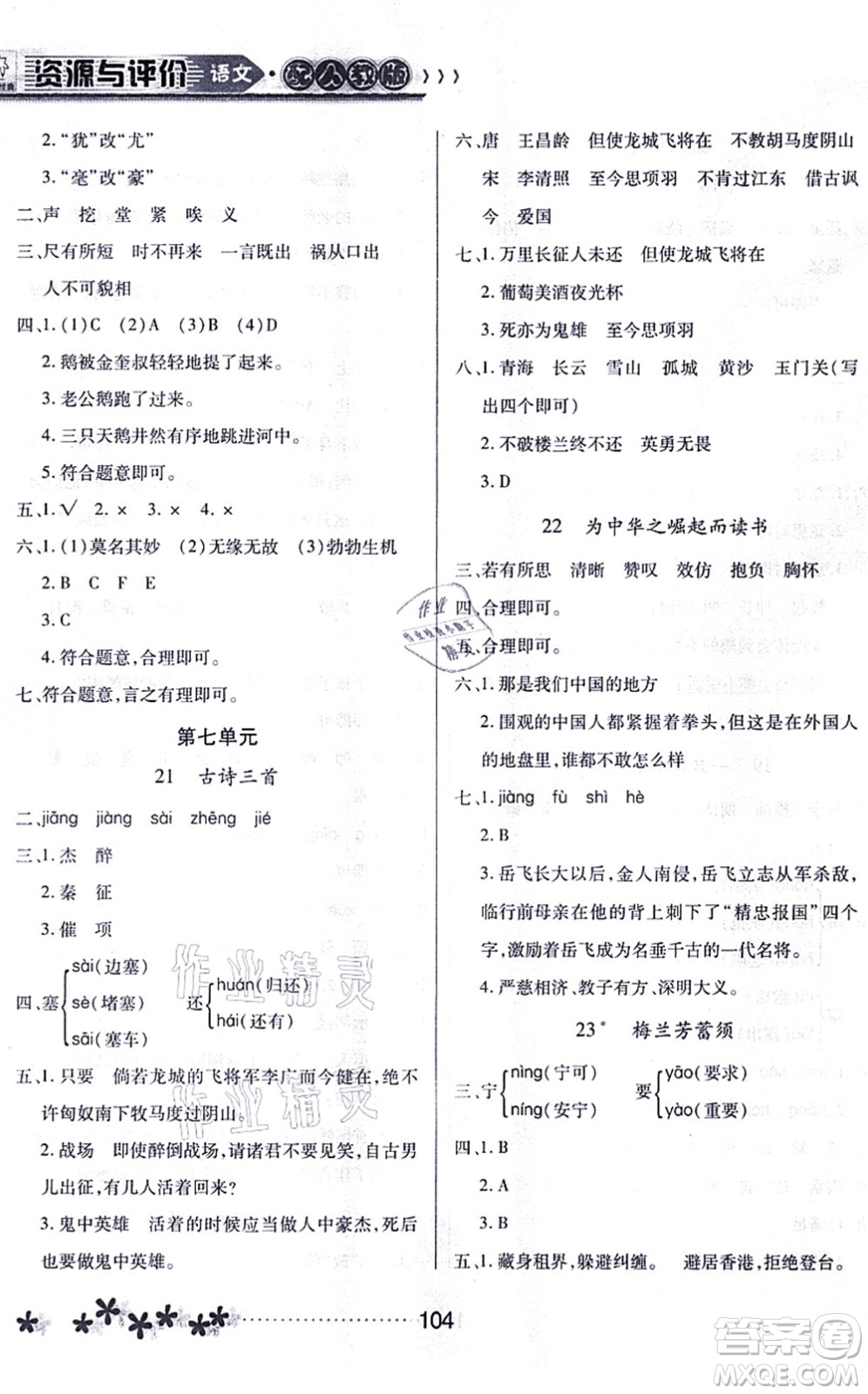 黑龍江教育出版社2021資源與評(píng)價(jià)四年級(jí)語(yǔ)文上冊(cè)人教版大慶專版答案