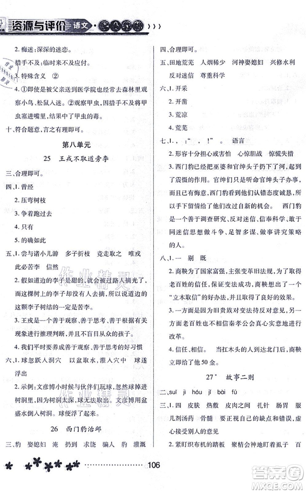 黑龍江教育出版社2021資源與評(píng)價(jià)四年級(jí)語(yǔ)文上冊(cè)人教版大慶專版答案