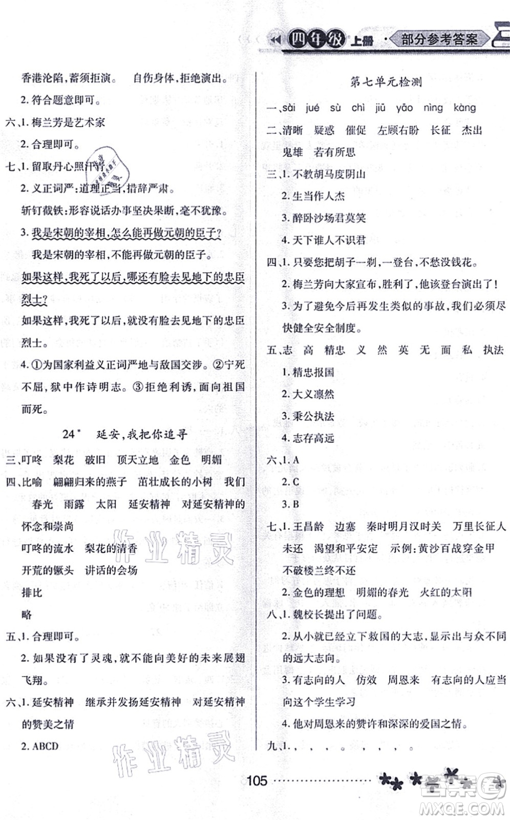 黑龍江教育出版社2021資源與評(píng)價(jià)四年級(jí)語(yǔ)文上冊(cè)人教版大慶專版答案