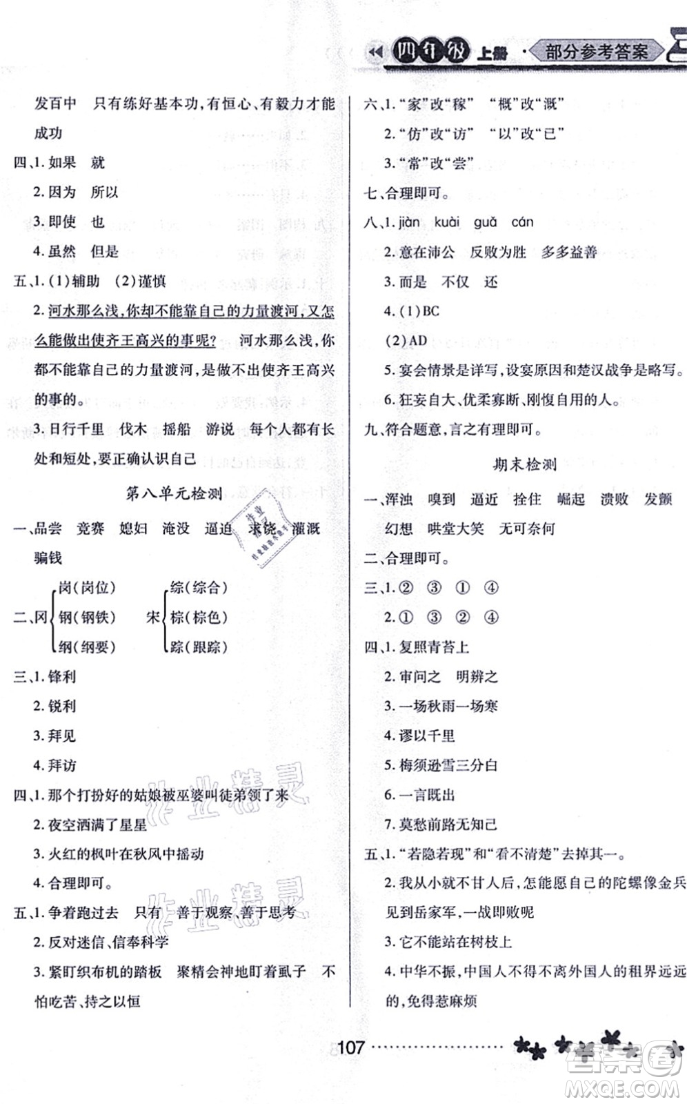 黑龍江教育出版社2021資源與評(píng)價(jià)四年級(jí)語(yǔ)文上冊(cè)人教版大慶專版答案