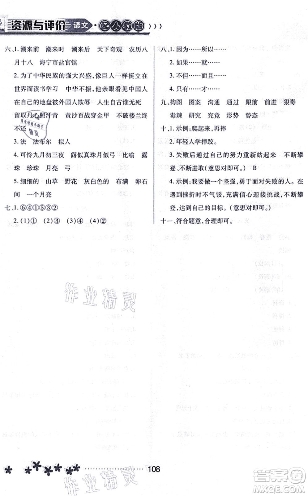 黑龍江教育出版社2021資源與評(píng)價(jià)四年級(jí)語(yǔ)文上冊(cè)人教版大慶專版答案