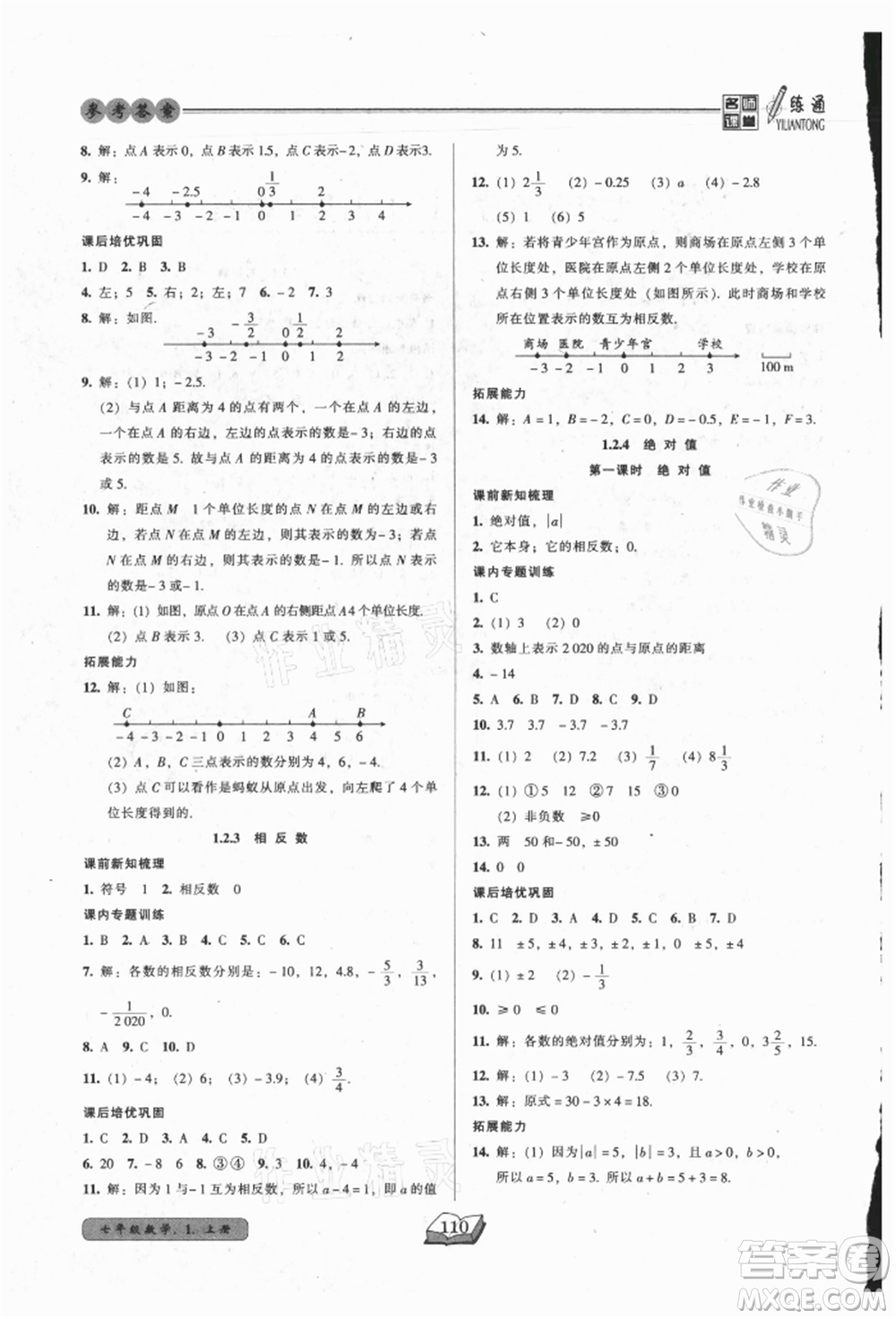 黑龍江美術出版社2021名師課堂一練通七年級上冊數(shù)學人教版參考答案