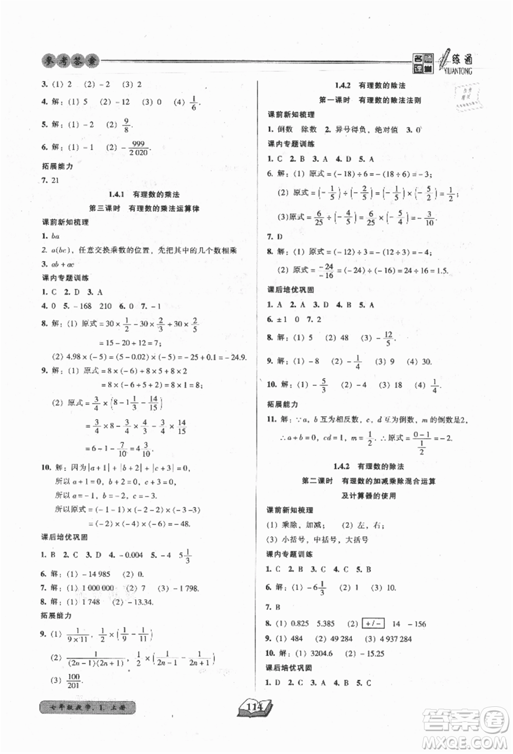 黑龍江美術出版社2021名師課堂一練通七年級上冊數(shù)學人教版參考答案