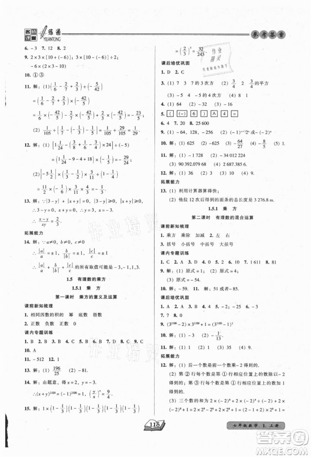 黑龍江美術出版社2021名師課堂一練通七年級上冊數(shù)學人教版參考答案