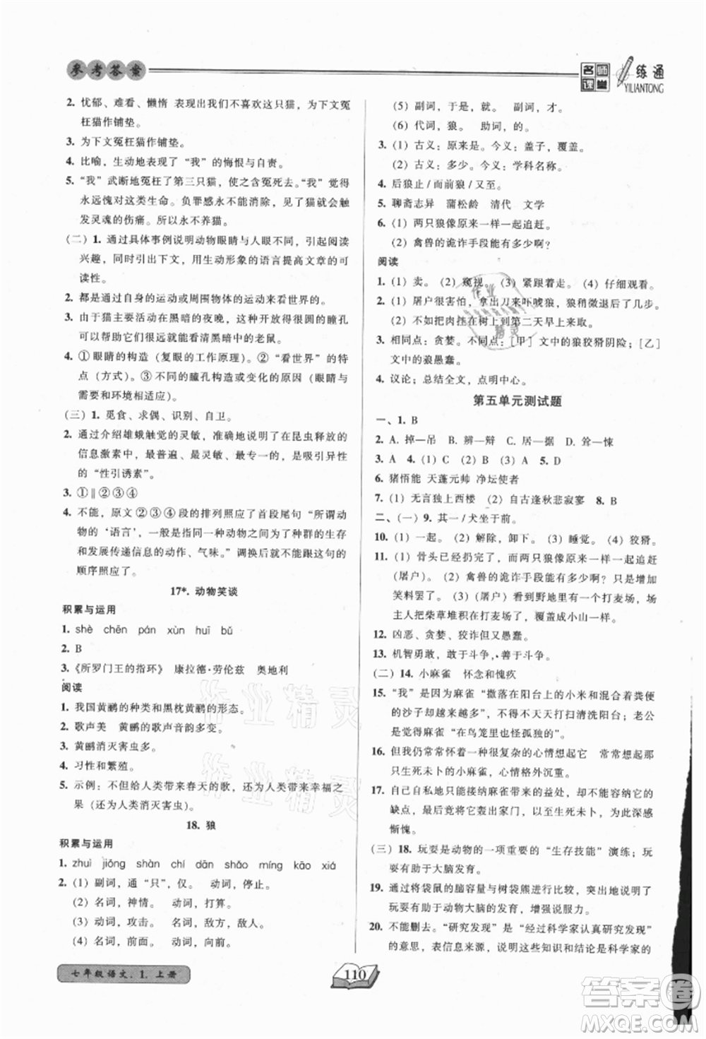 黑龍江美術(shù)出版社2021名師課堂一練通七年級(jí)上冊(cè)語(yǔ)文人教版參考答案