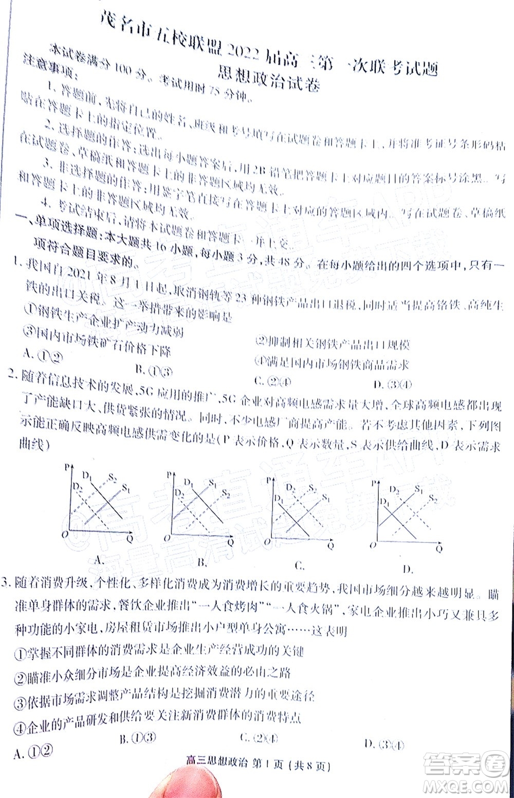 茂名市五校聯(lián)盟2022屆高三第一次聯(lián)考試題思想政治試題及答案