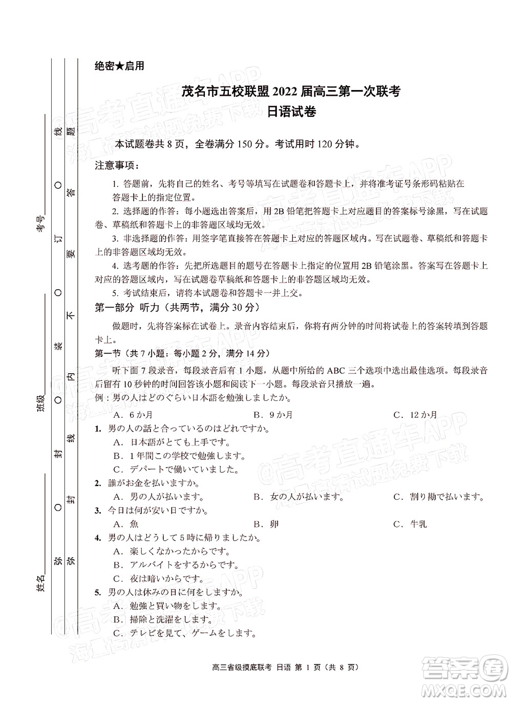 茂名市五校聯(lián)盟2022屆高三第一次聯(lián)考試題日語(yǔ)試題及答案