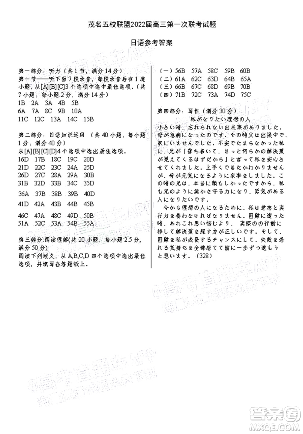茂名市五校聯(lián)盟2022屆高三第一次聯(lián)考試題日語(yǔ)試題及答案