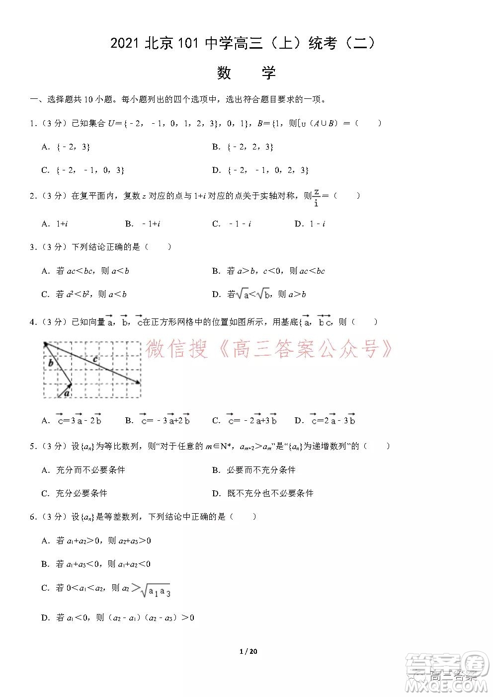 2021年北京101中學(xué)高三上統(tǒng)考二數(shù)學(xué)試題及答案