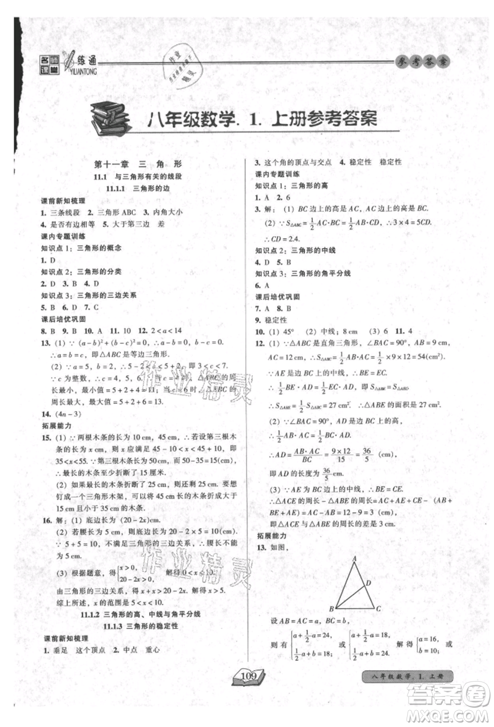 黑龍江美術(shù)出版社2021名師課堂一練通八年級(jí)上冊(cè)數(shù)學(xué)人教版參考答案