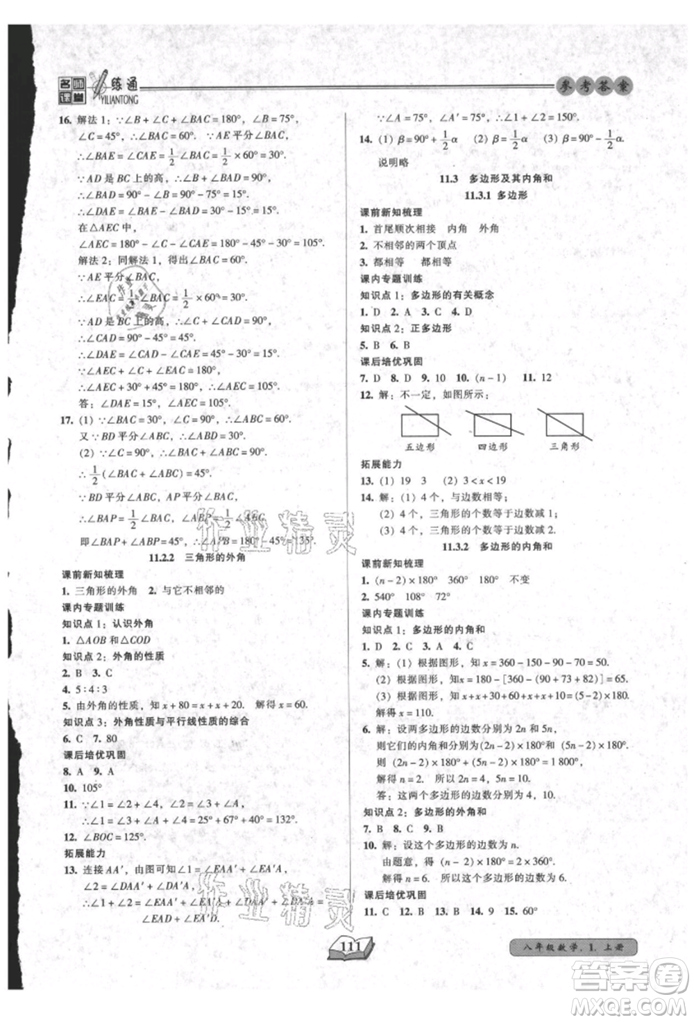 黑龍江美術(shù)出版社2021名師課堂一練通八年級(jí)上冊(cè)數(shù)學(xué)人教版參考答案