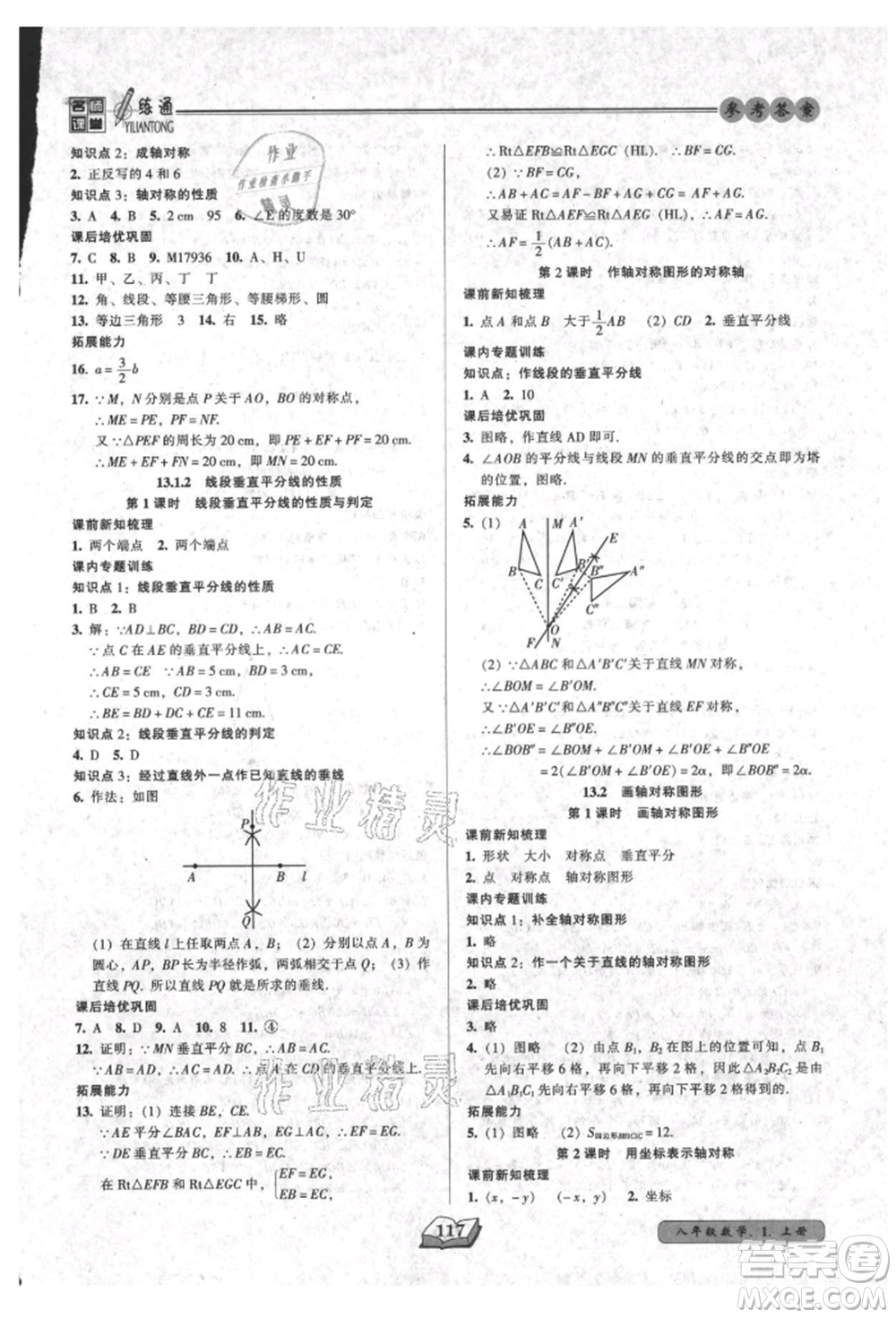 黑龍江美術(shù)出版社2021名師課堂一練通八年級(jí)上冊(cè)數(shù)學(xué)人教版參考答案