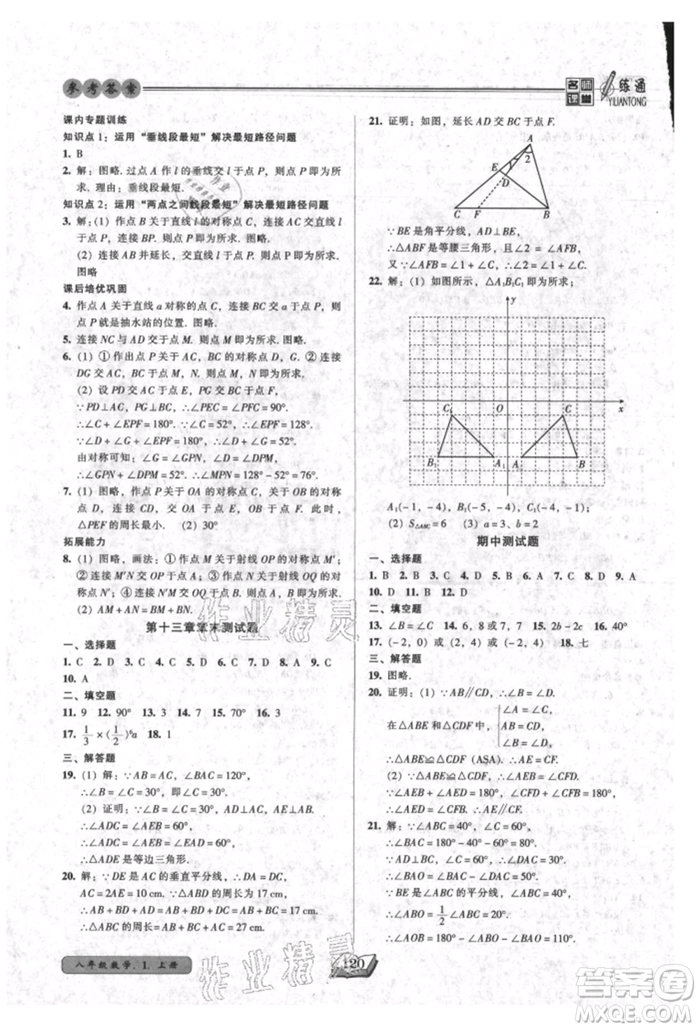 黑龍江美術(shù)出版社2021名師課堂一練通八年級(jí)上冊(cè)數(shù)學(xué)人教版參考答案