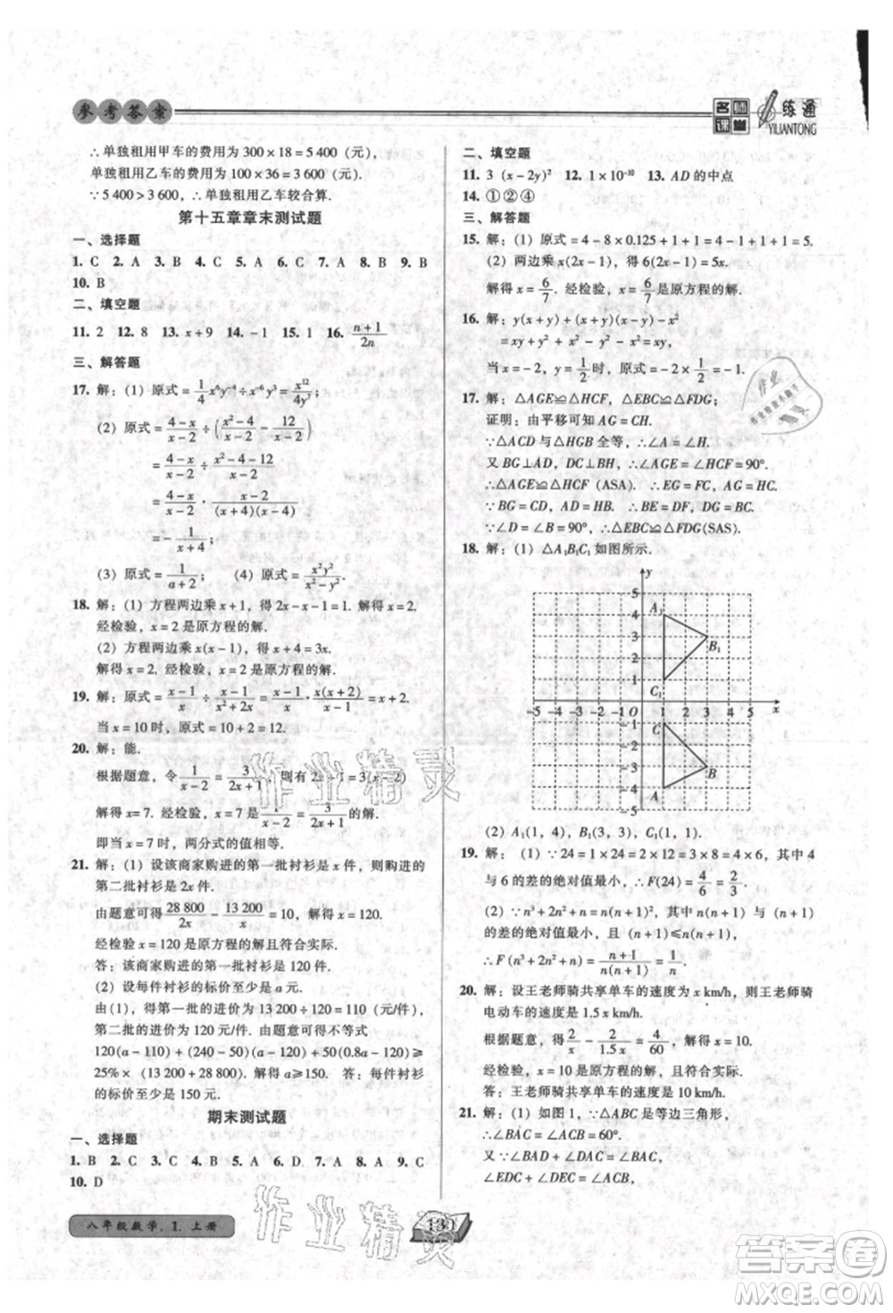 黑龍江美術(shù)出版社2021名師課堂一練通八年級(jí)上冊(cè)數(shù)學(xué)人教版參考答案