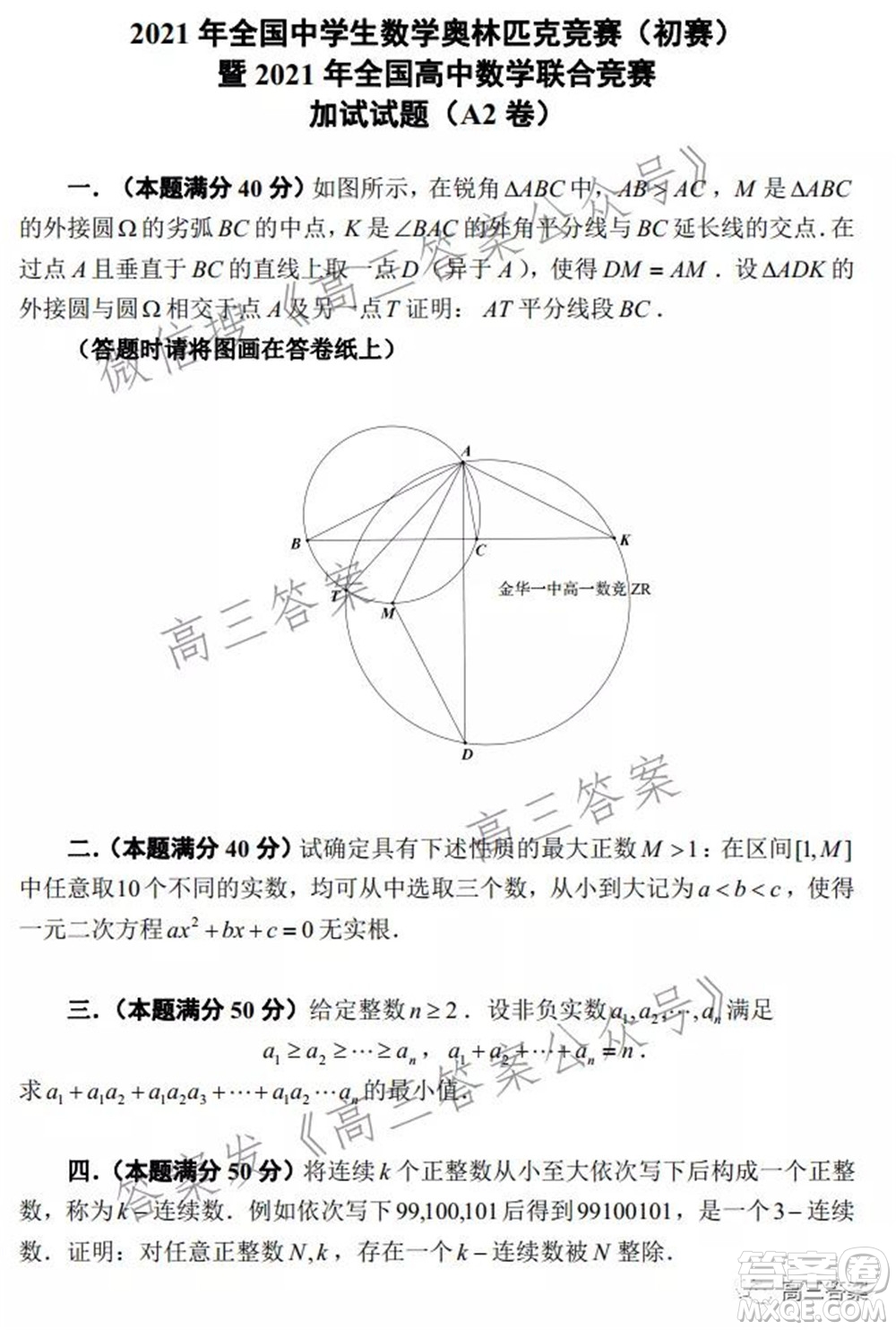 2021年全國中學省數(shù)學奧林匹克競賽10月23加試試題答案