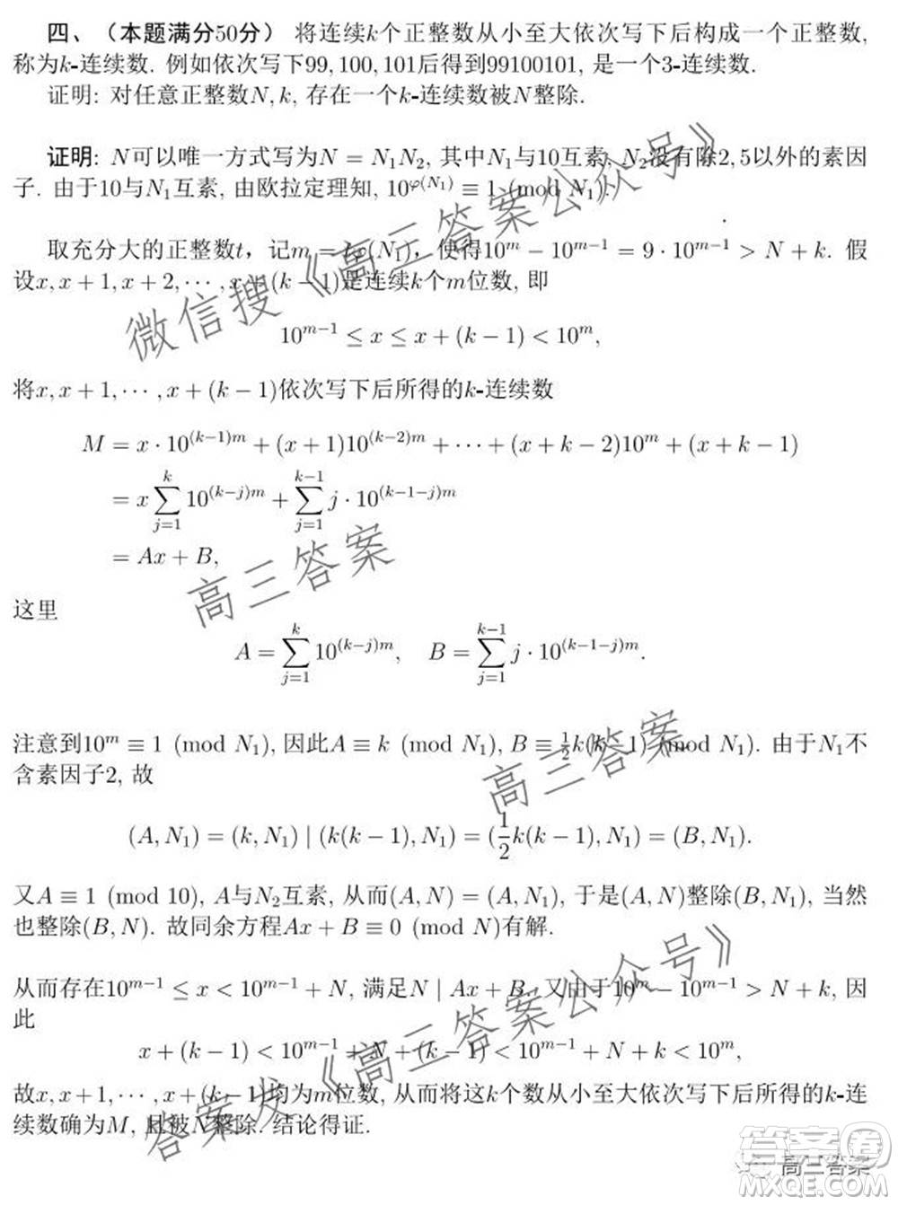 2021年全國中學省數(shù)學奧林匹克競賽10月23加試試題答案