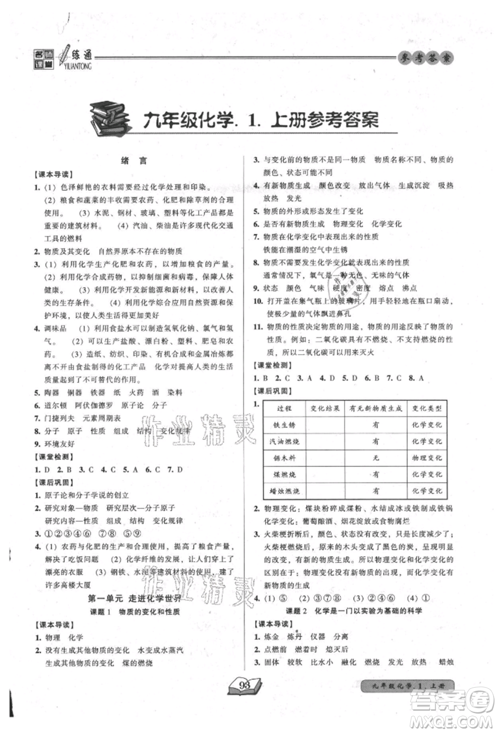 黑龍江美術(shù)出版社2021名師課堂一練通九年級上冊化學(xué)人教版參考答案