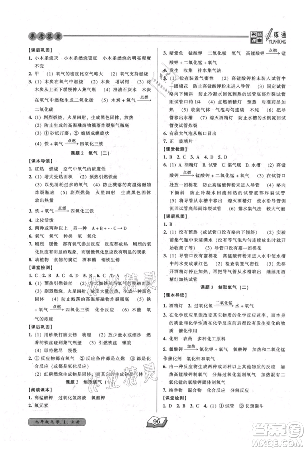 黑龍江美術(shù)出版社2021名師課堂一練通九年級上冊化學(xué)人教版參考答案