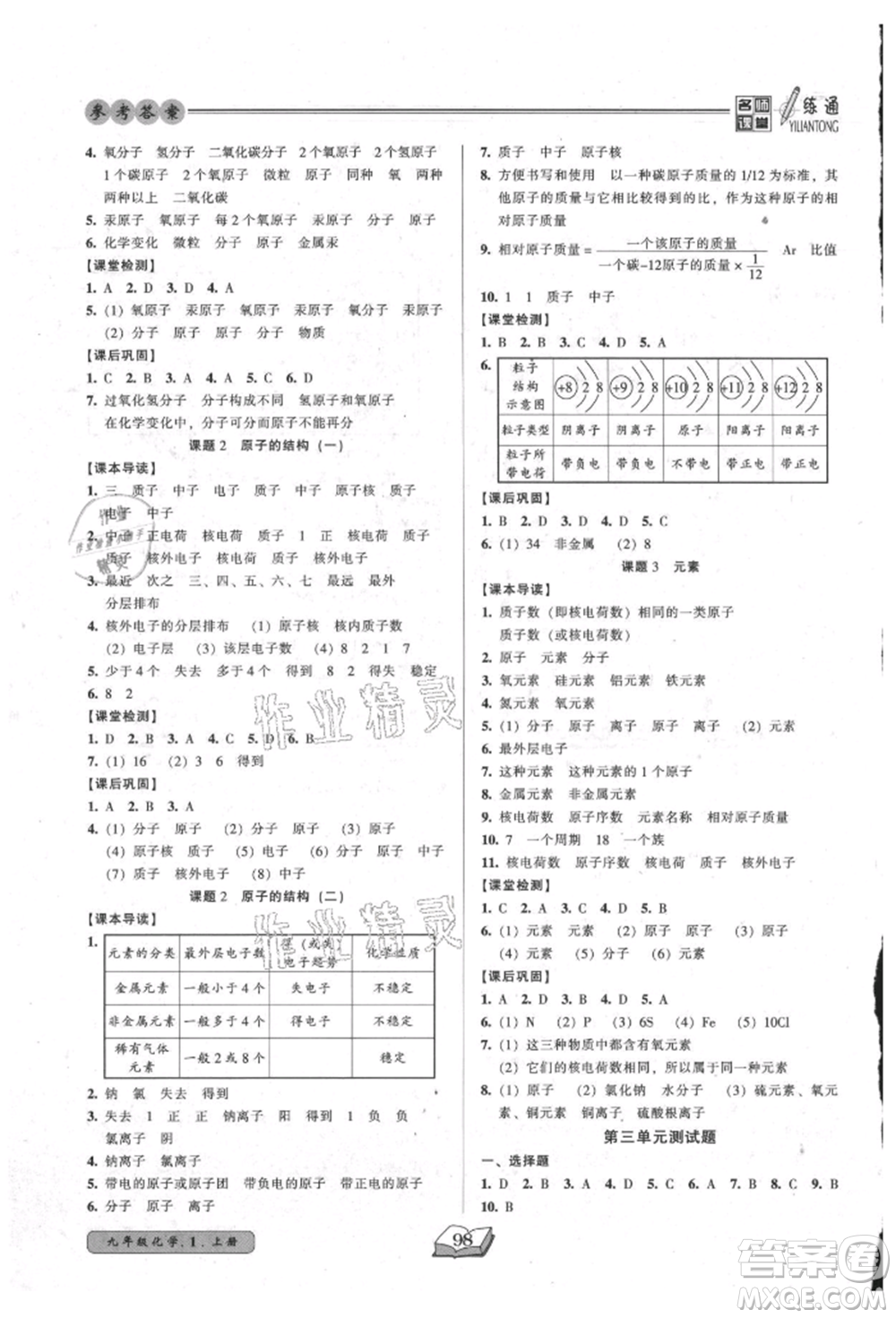 黑龍江美術(shù)出版社2021名師課堂一練通九年級上冊化學(xué)人教版參考答案