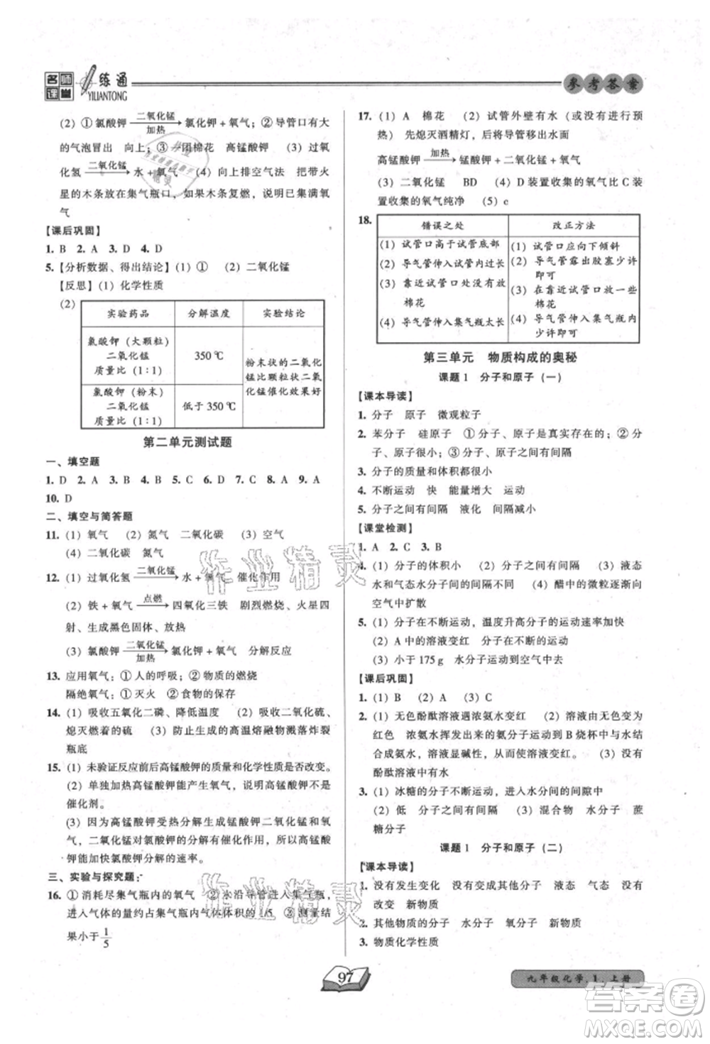 黑龍江美術(shù)出版社2021名師課堂一練通九年級上冊化學(xué)人教版參考答案