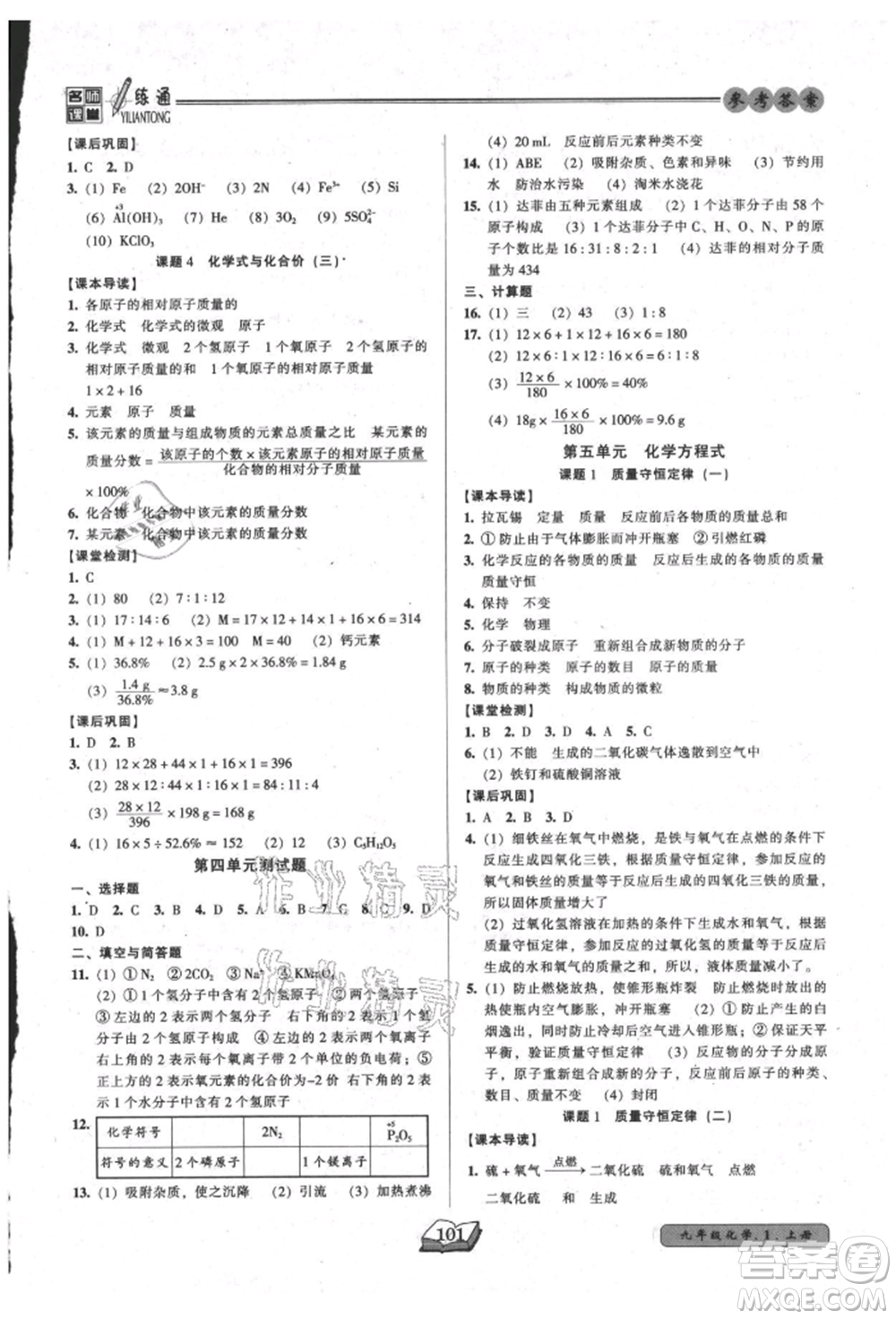 黑龍江美術(shù)出版社2021名師課堂一練通九年級上冊化學(xué)人教版參考答案