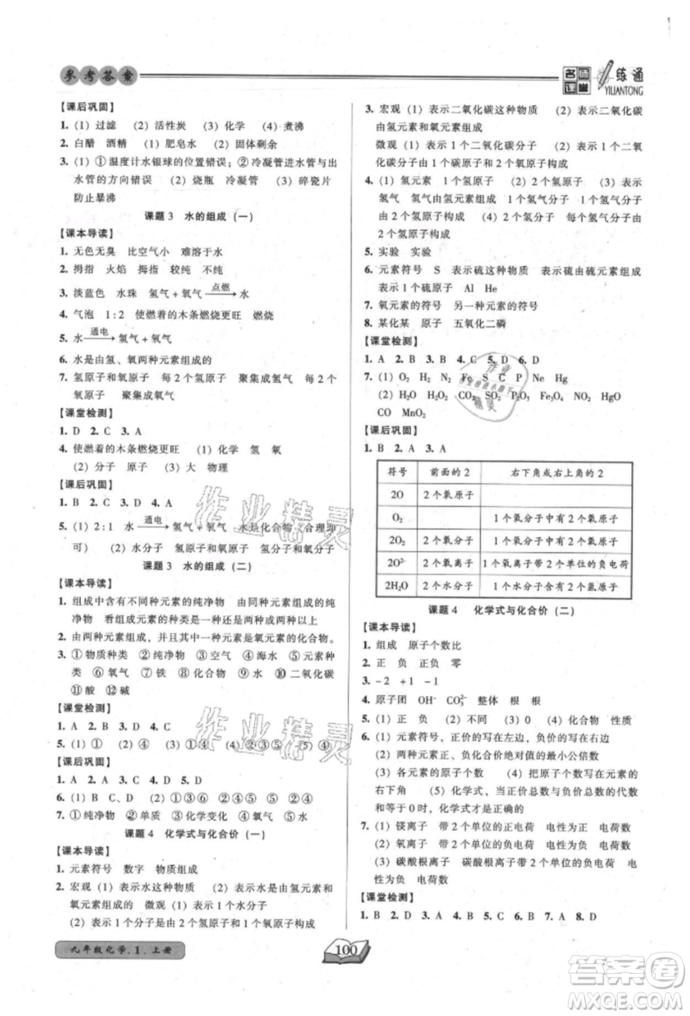 黑龍江美術(shù)出版社2021名師課堂一練通九年級上冊化學(xué)人教版參考答案