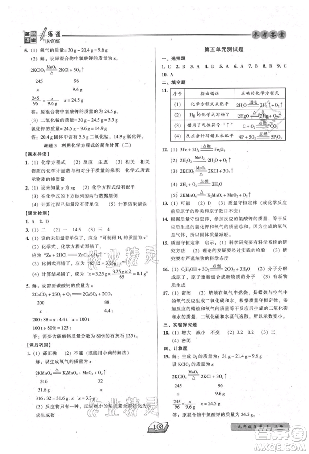 黑龍江美術(shù)出版社2021名師課堂一練通九年級上冊化學(xué)人教版參考答案