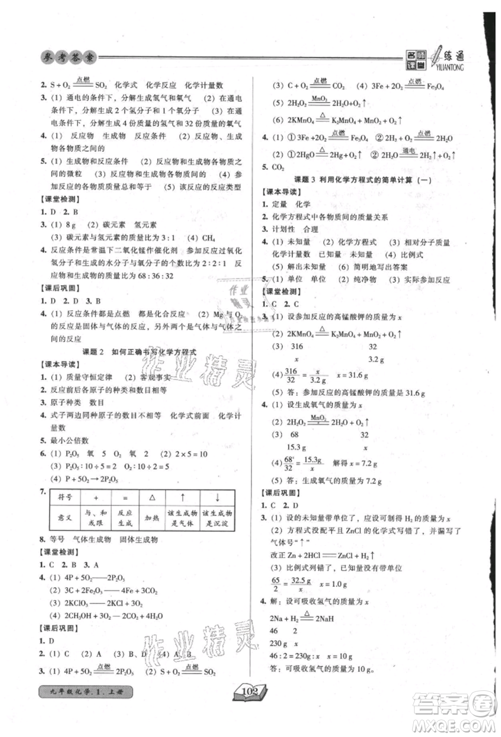 黑龍江美術(shù)出版社2021名師課堂一練通九年級上冊化學(xué)人教版參考答案