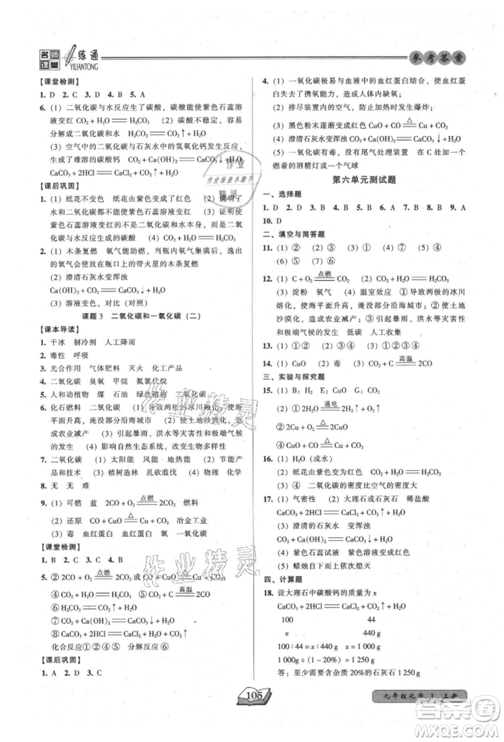 黑龍江美術(shù)出版社2021名師課堂一練通九年級上冊化學(xué)人教版參考答案