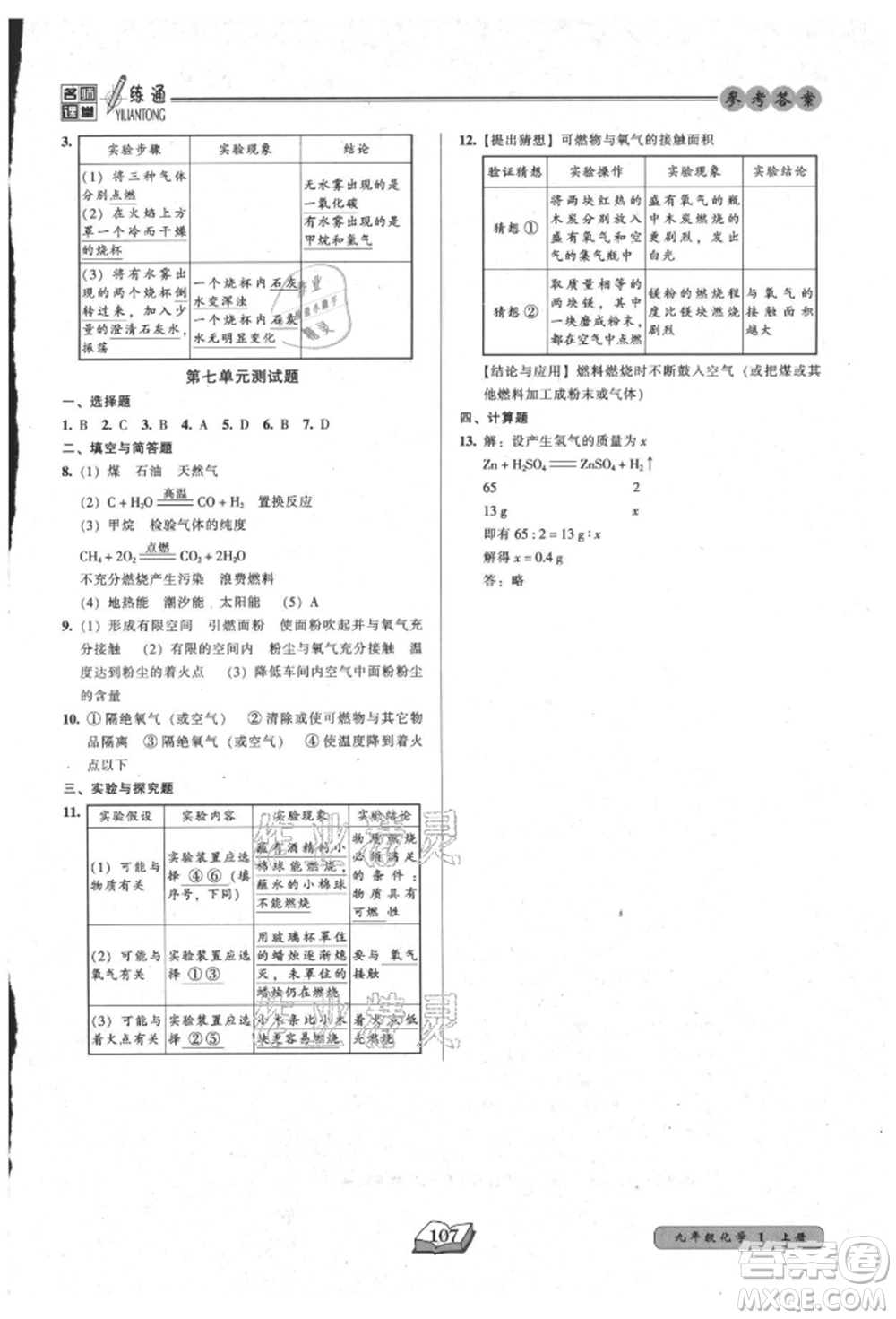 黑龍江美術(shù)出版社2021名師課堂一練通九年級上冊化學(xué)人教版參考答案