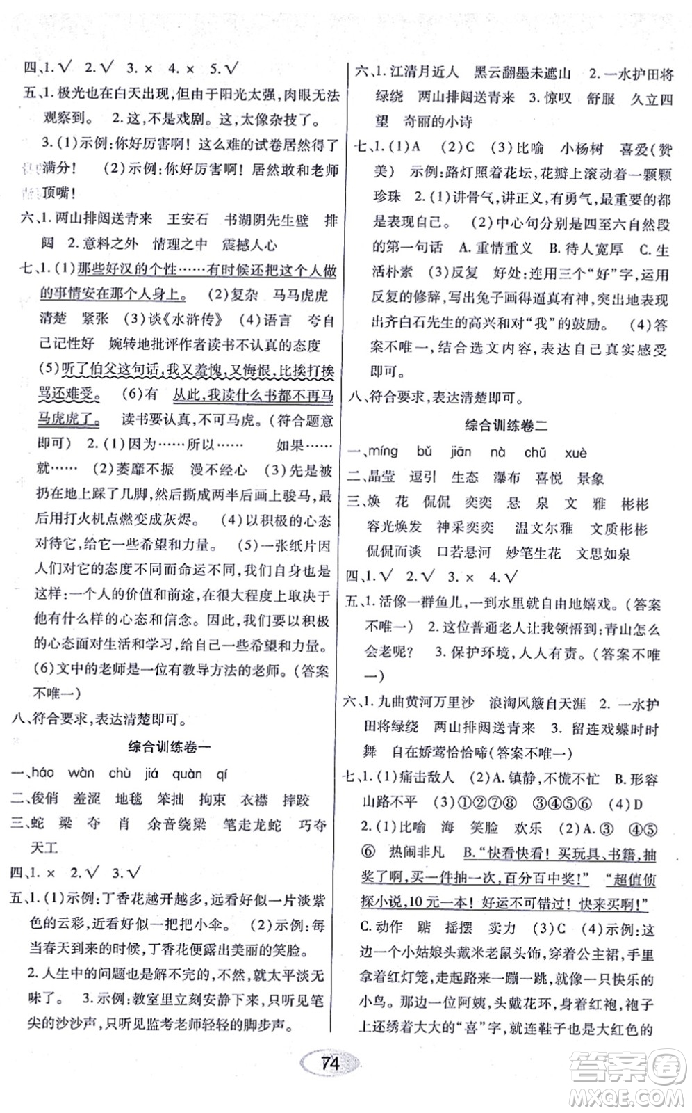 黑龍江教育出版社2021資源與評價六年級語文上冊人教版答案