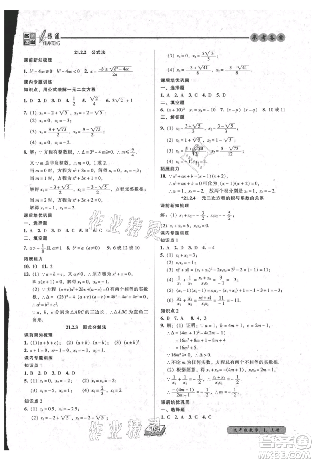 黑龍江美術出版社2021名師課堂一練通九年級上冊數(shù)學人教版參考答案