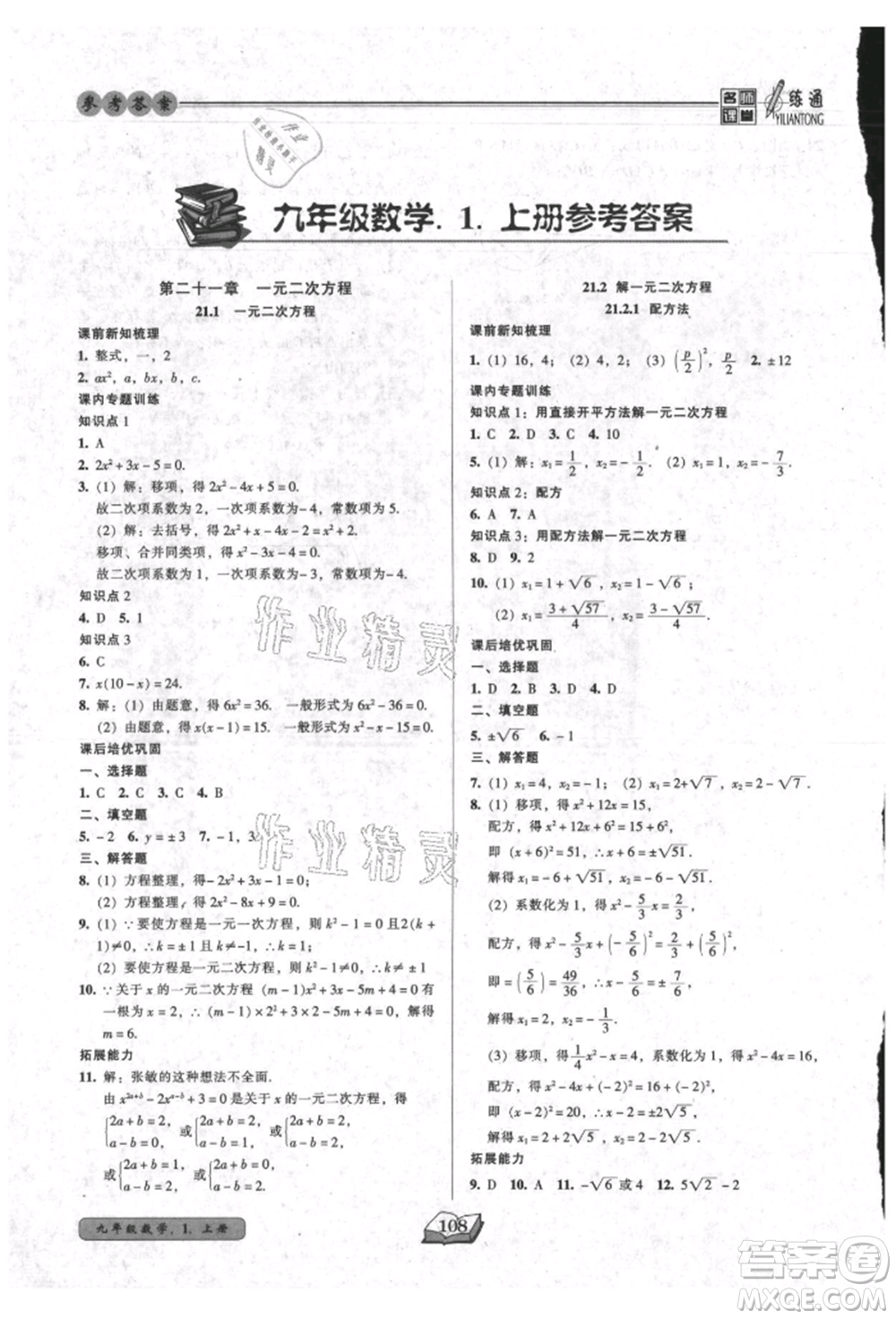 黑龍江美術出版社2021名師課堂一練通九年級上冊數(shù)學人教版參考答案