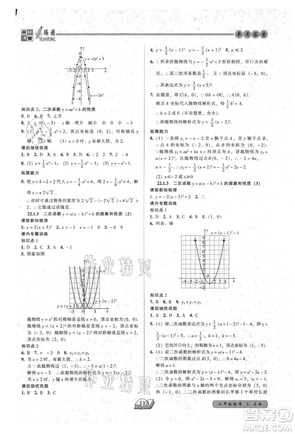 黑龍江美術出版社2021名師課堂一練通九年級上冊數(shù)學人教版參考答案