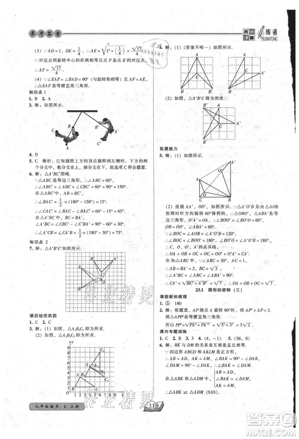 黑龍江美術出版社2021名師課堂一練通九年級上冊數(shù)學人教版參考答案