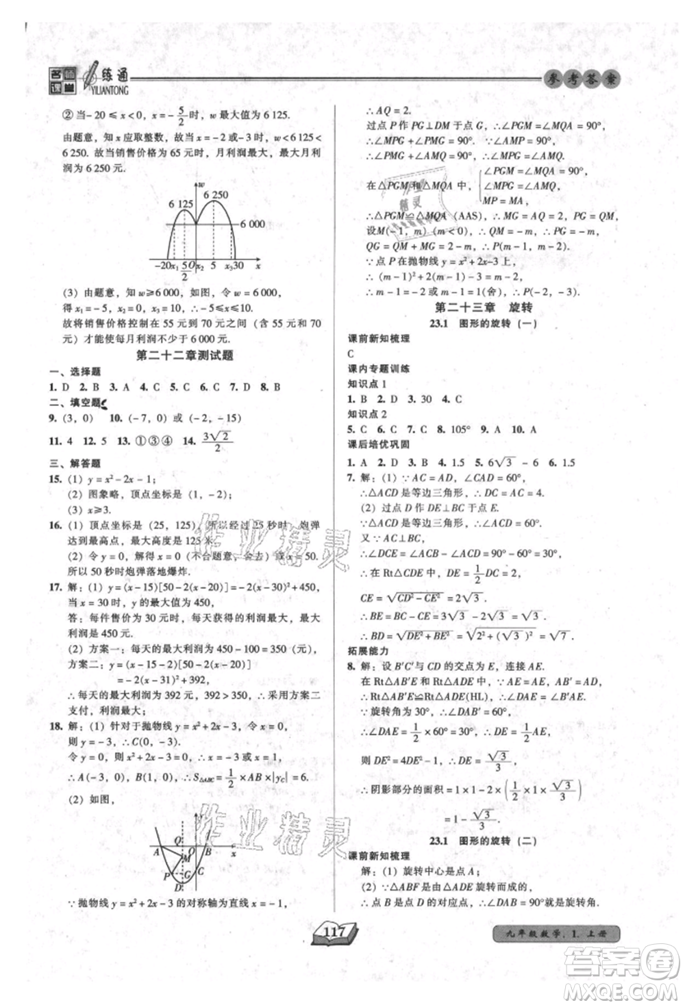 黑龍江美術出版社2021名師課堂一練通九年級上冊數(shù)學人教版參考答案