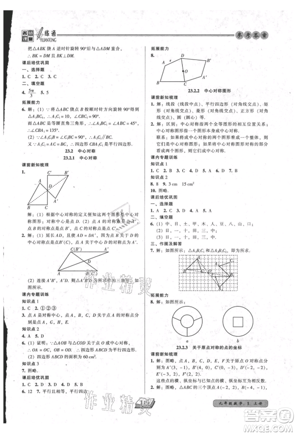 黑龍江美術出版社2021名師課堂一練通九年級上冊數(shù)學人教版參考答案