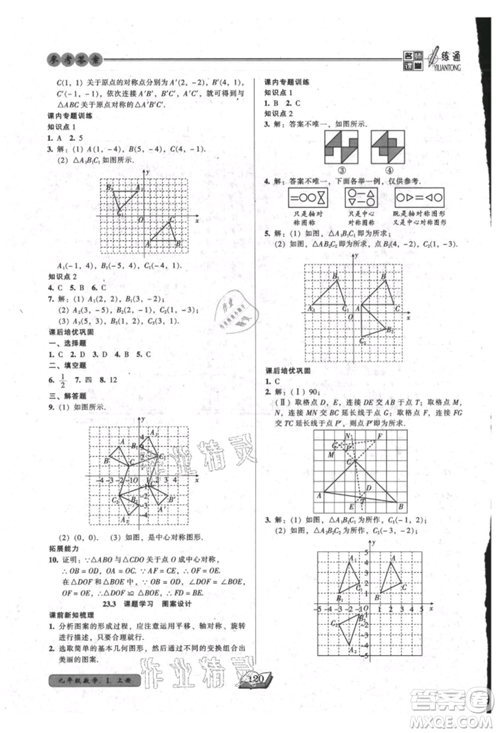 黑龍江美術出版社2021名師課堂一練通九年級上冊數(shù)學人教版參考答案