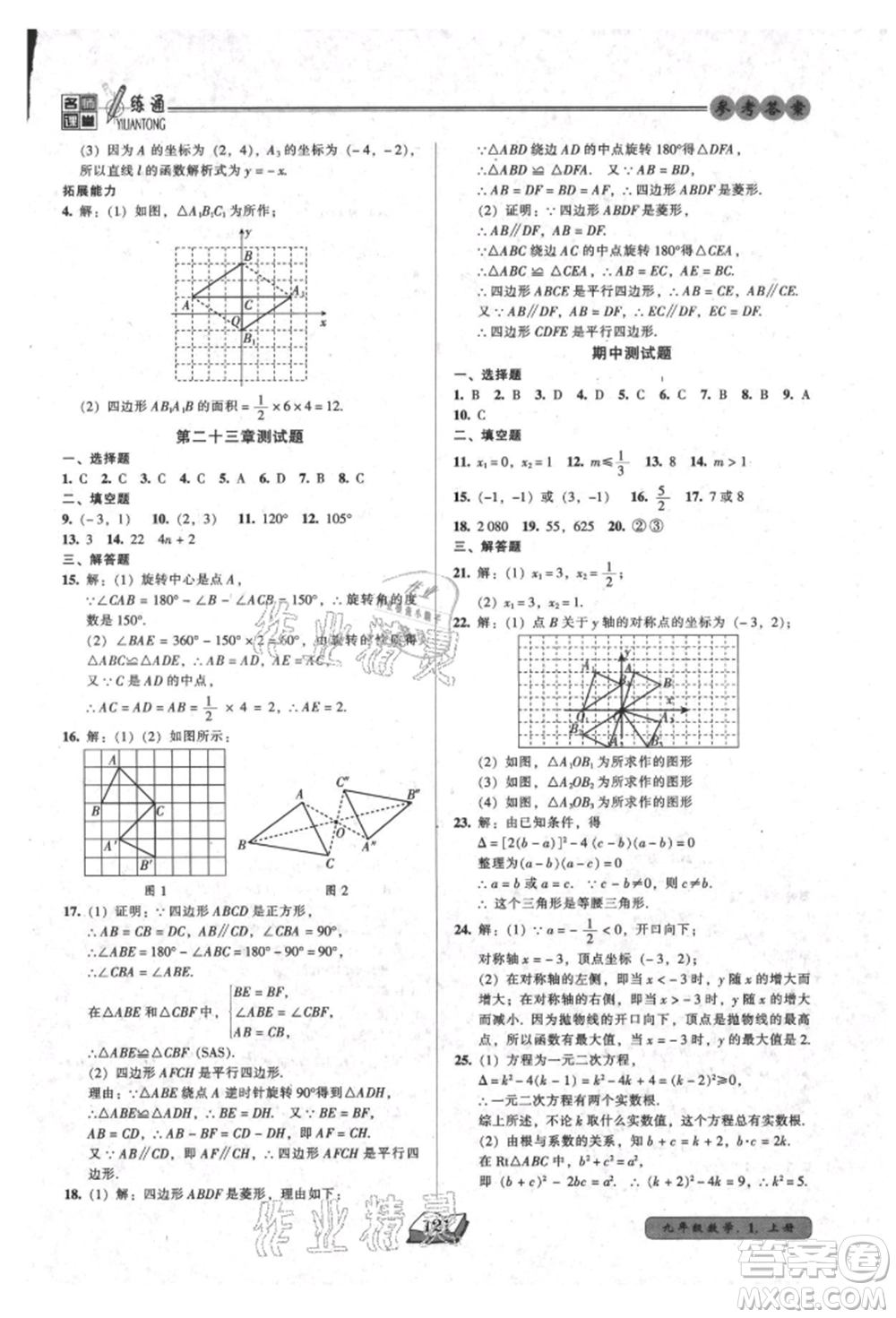 黑龍江美術出版社2021名師課堂一練通九年級上冊數(shù)學人教版參考答案