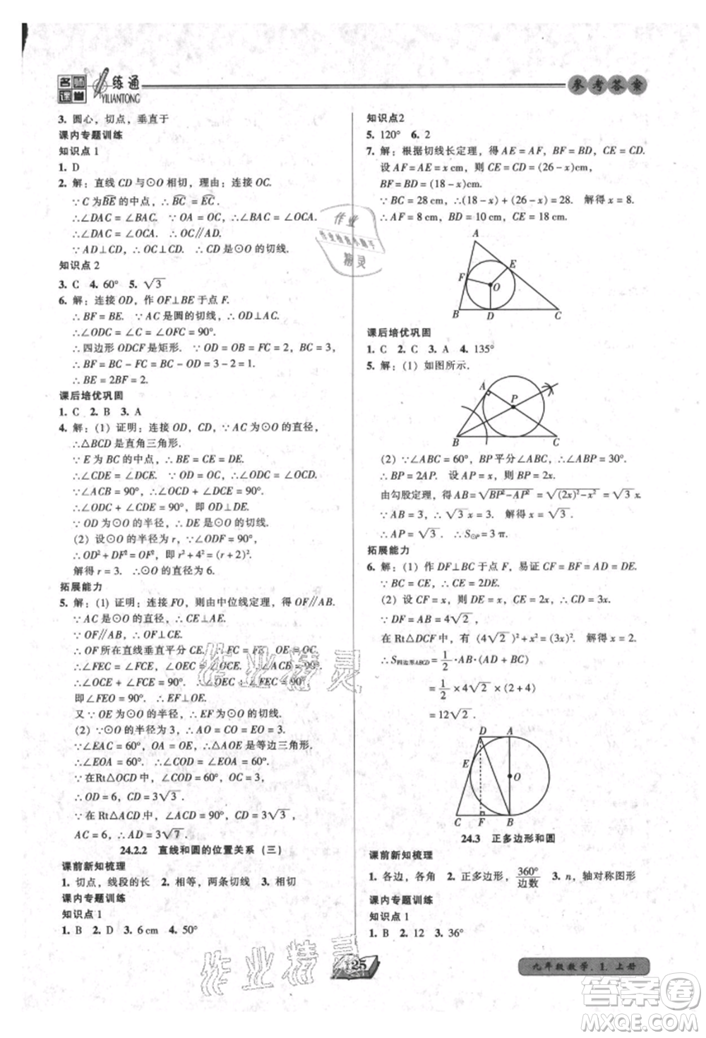 黑龍江美術出版社2021名師課堂一練通九年級上冊數(shù)學人教版參考答案