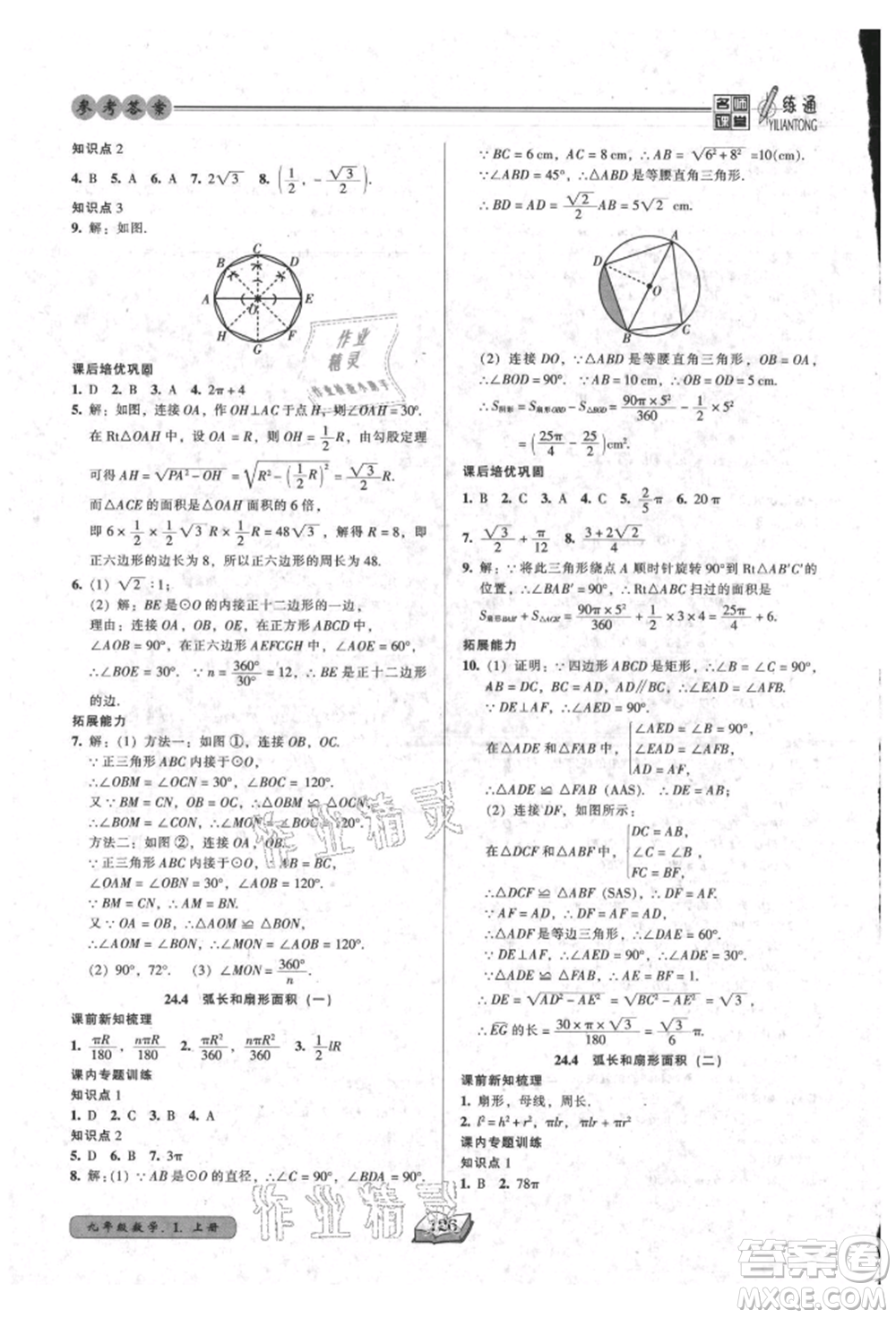 黑龍江美術出版社2021名師課堂一練通九年級上冊數(shù)學人教版參考答案