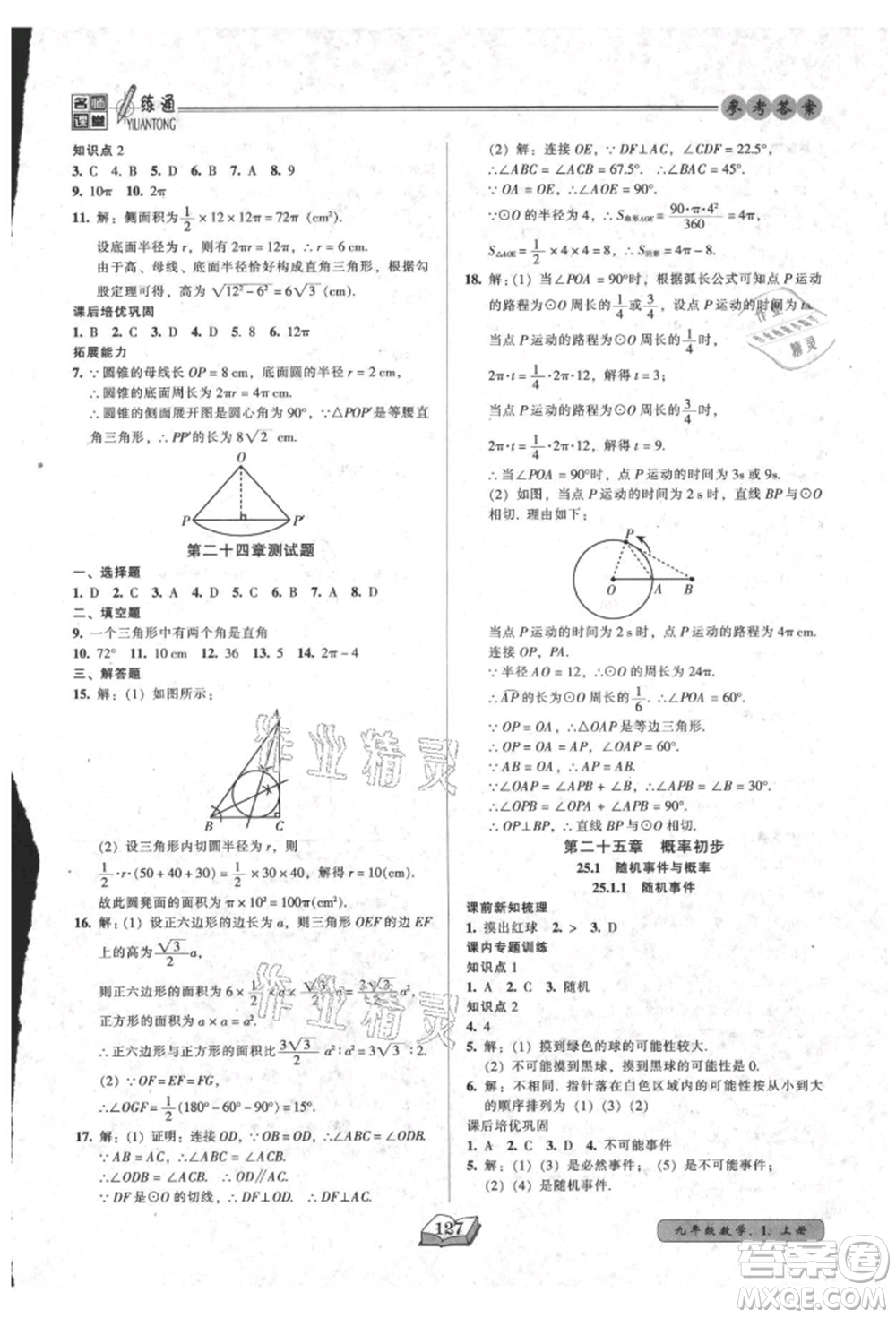 黑龍江美術出版社2021名師課堂一練通九年級上冊數(shù)學人教版參考答案