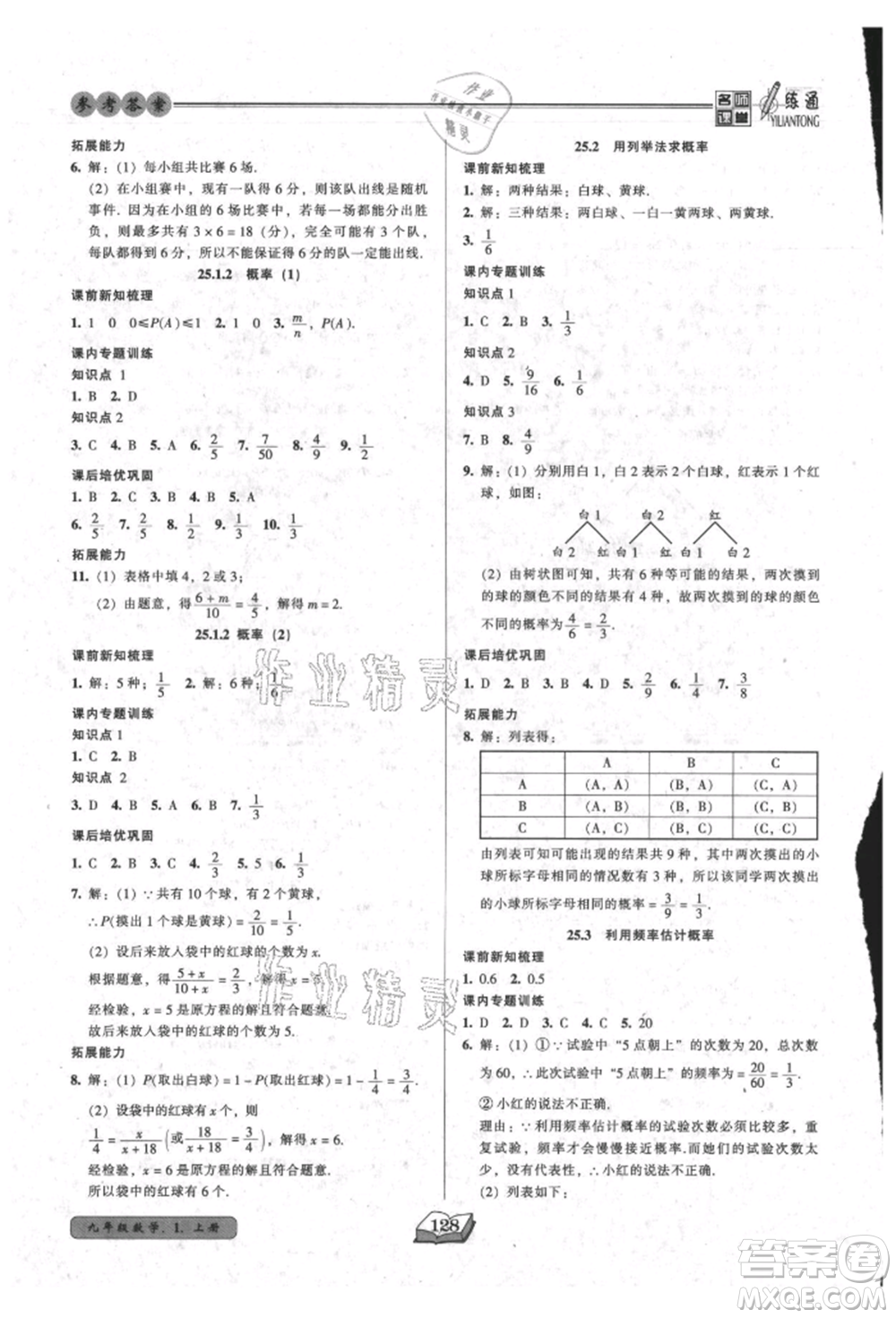 黑龍江美術出版社2021名師課堂一練通九年級上冊數(shù)學人教版參考答案