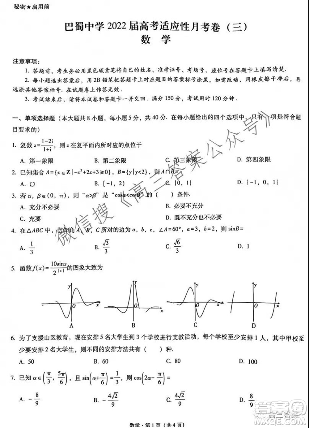 巴蜀中學(xué)2022屆高考適應(yīng)性月考卷三數(shù)學(xué)試題及答案