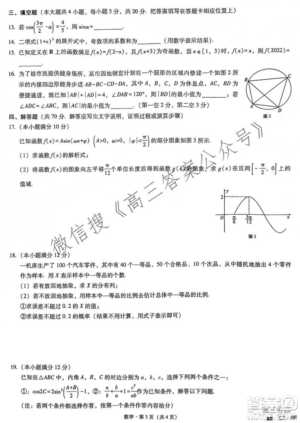 巴蜀中學(xué)2022屆高考適應(yīng)性月考卷三數(shù)學(xué)試題及答案