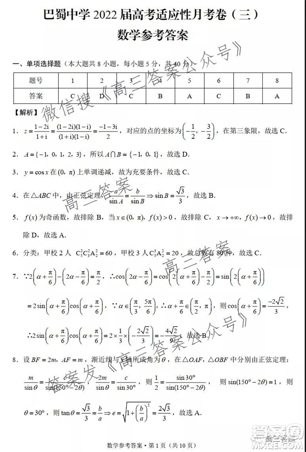 巴蜀中學(xué)2022屆高考適應(yīng)性月考卷三數(shù)學(xué)試題及答案