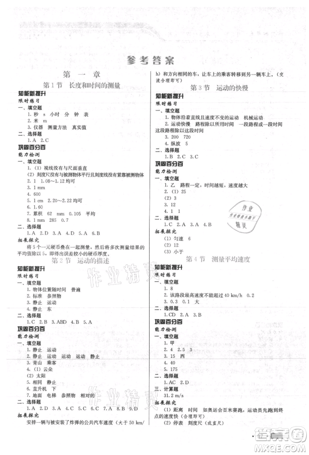 河北科學(xué)技術(shù)出版社2021練習(xí)新方案八年級上冊物理通用版提升版參考答案