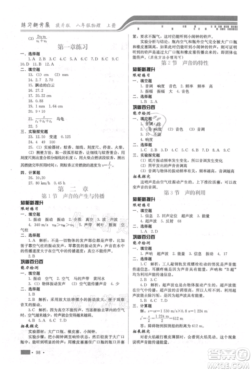 河北科學(xué)技術(shù)出版社2021練習(xí)新方案八年級上冊物理通用版提升版參考答案